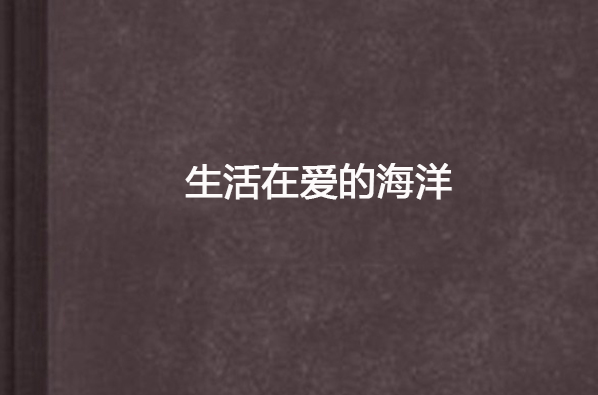 生活在爱的海洋