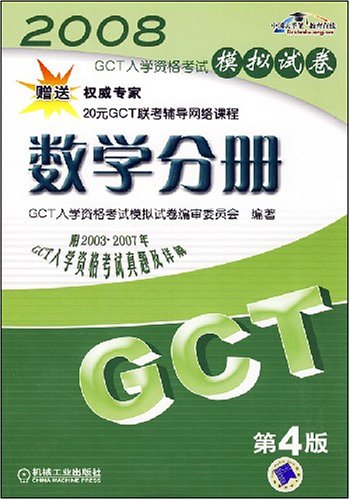 2008GCT数学分册模拟试卷：数学分册