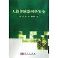 无线感测器网路安全