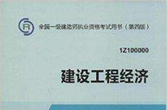2014年一级建造师建设工程经济