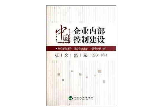 中国企业内部控制建设徵文集选