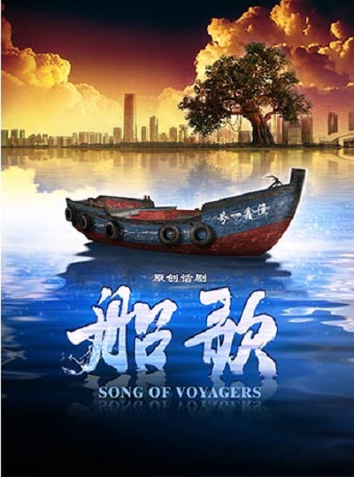 船歌(2018年国家话剧院创作的话剧)