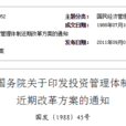 国务院关于印发投资管理体制近期改革方案的通知