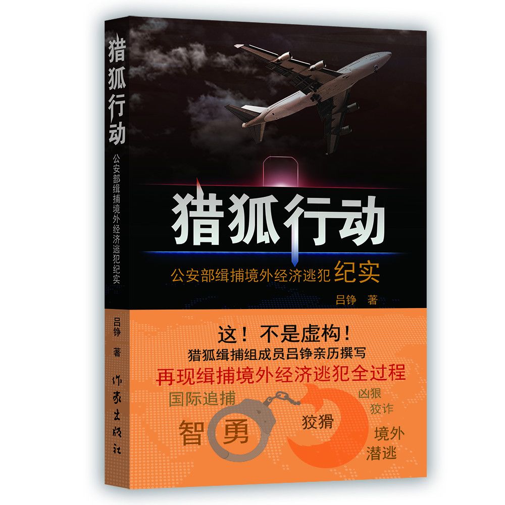 猎狐行动(吕铮着作家出版社出版图书)