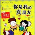 最励志校园小说·第3辑：你是我的真朋友