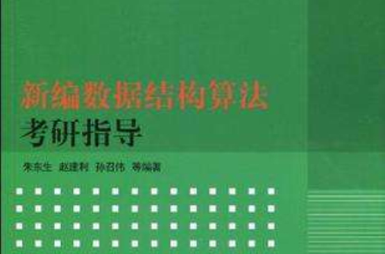 新编数据结构算法考研指导