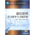 通信原理学习指导与习题详解