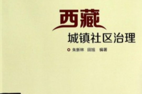 西藏城镇社区治理
