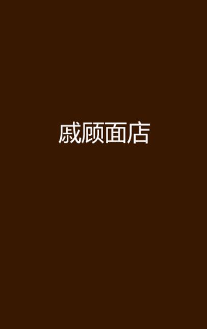 戚顾麵店