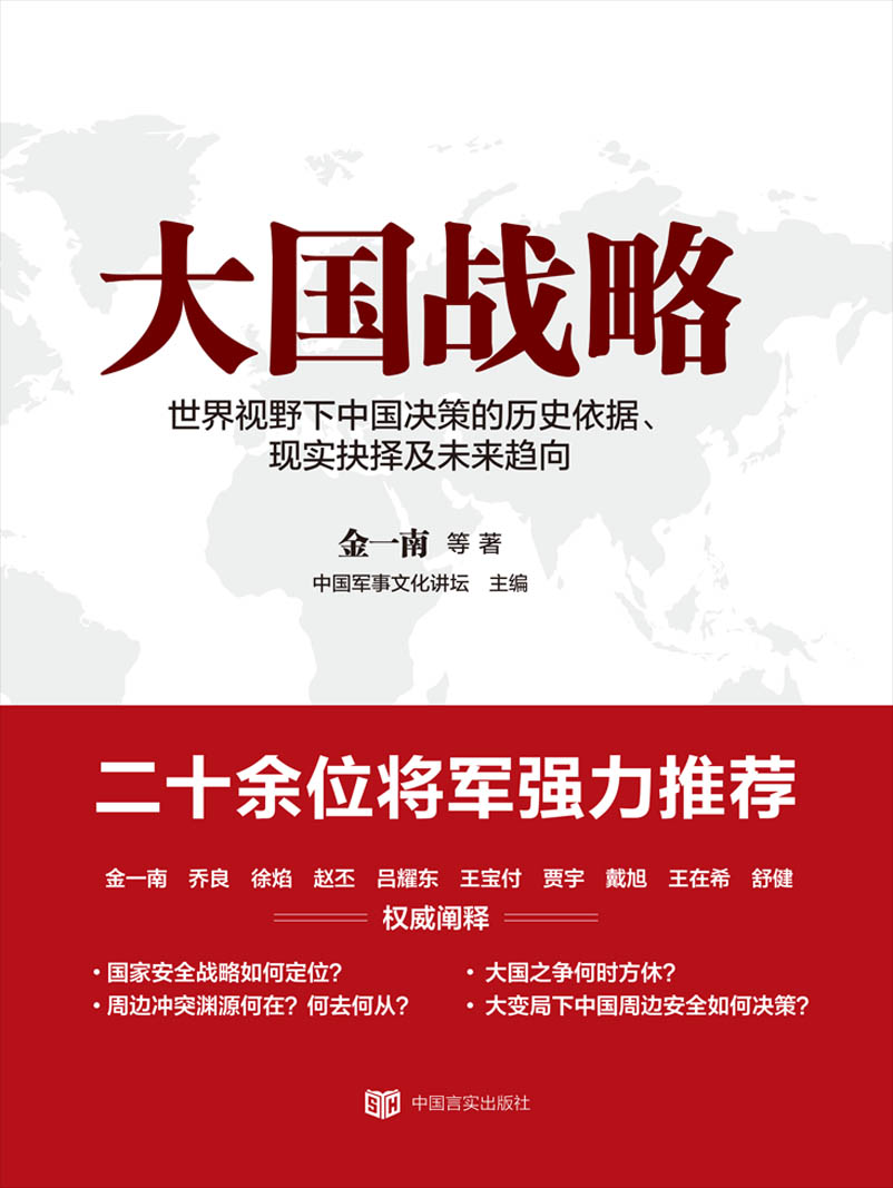 大国战略(中国言实出版社出版物)