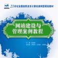 网站建设与管理案例教程