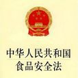 中华人民共和国食品法
