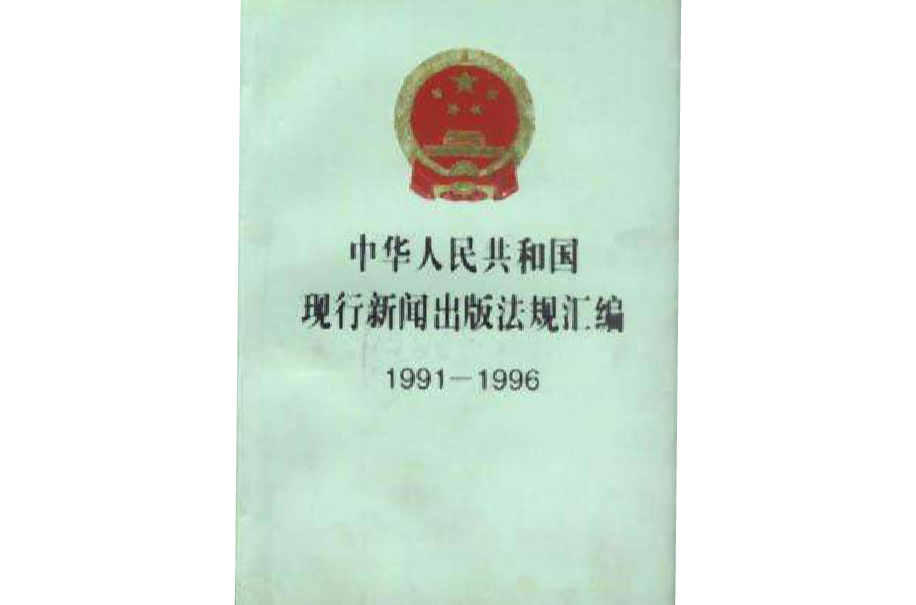 中华人民共和国现行新闻出版法规彙编