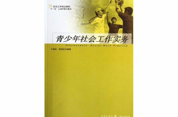 青少年社会工作实务