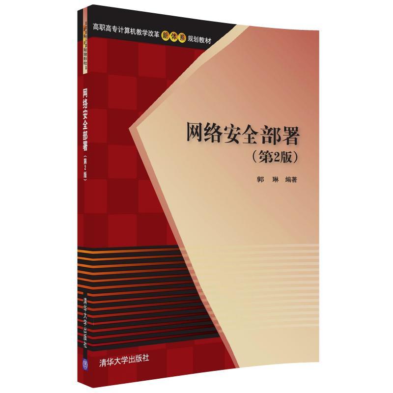 网路安全部署（第2版）