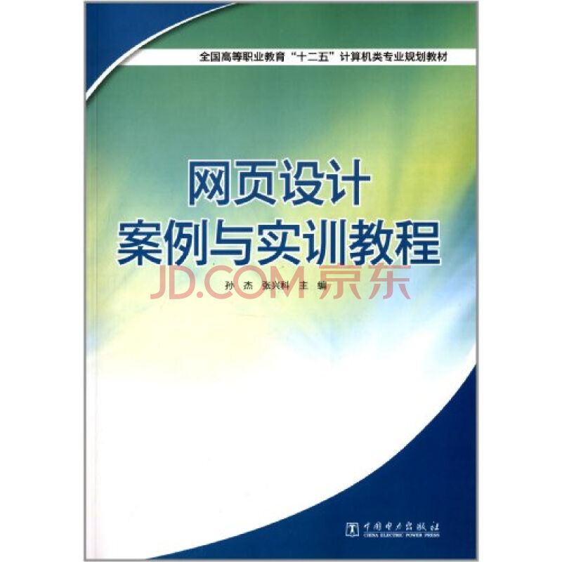 网页设计案例与实训教程