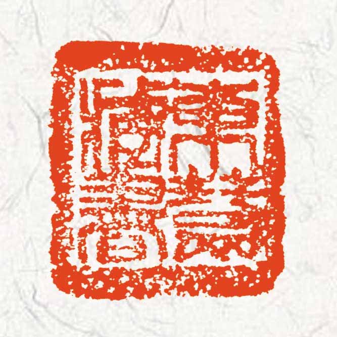 东慧藏书(篆刻) 东慧藏书(篆刻)