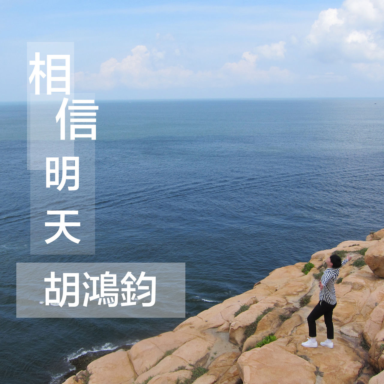 相信明天(胡鸿钧演唱歌曲)