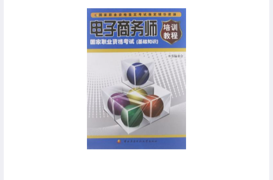 电子商务师国家职业资格考试