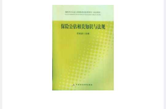 保险中介从业人员资格考试参考用书