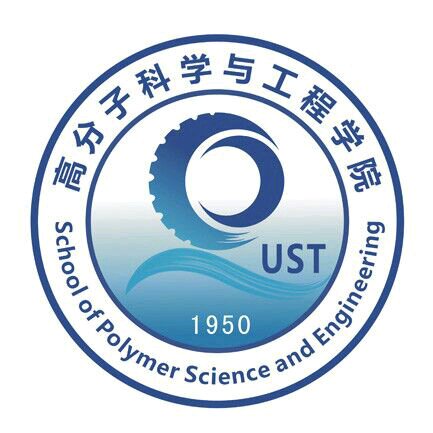 青岛科技大学高分子科学与工程学院