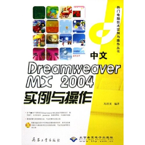 中文Dreamweaver MX2004实例与操作