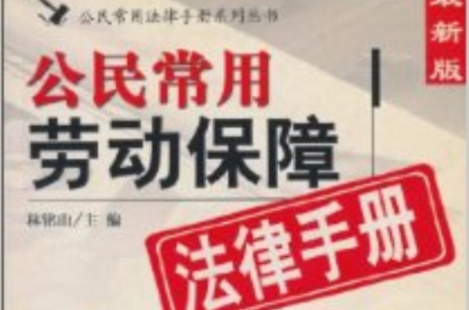 公民常用劳动保障法律手册