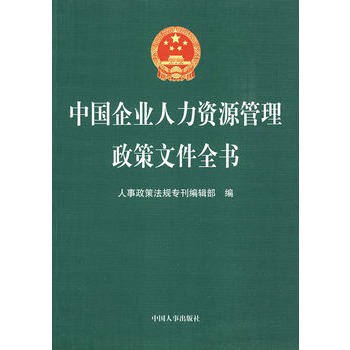 中国企业人力资源管理政策档案全书