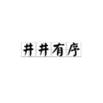 井井有序