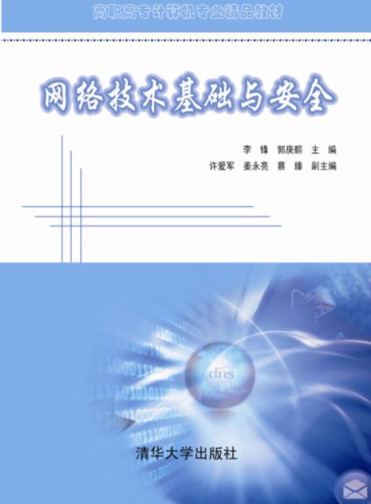 网路技术基础与安全