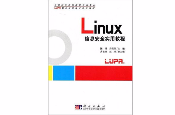 Linux信息安全实用教程