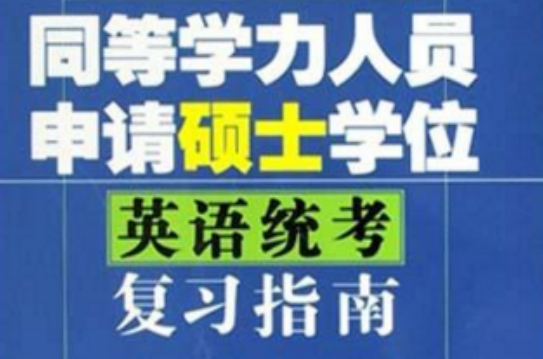 同等学力人员申请硕士学位英语统考複习指南