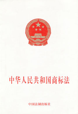中华人民共和国商标法图片 中华人民共和国商标法图片