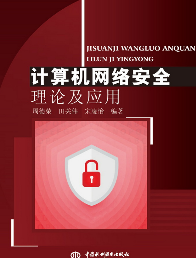 计算机网路安全理论及套用