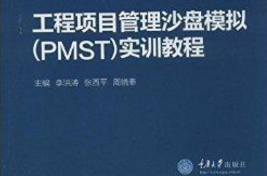 工程项目管理沙盘模拟实训教程