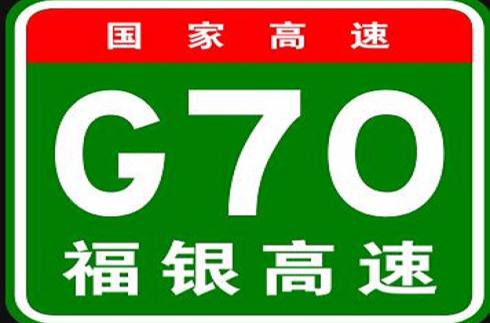 福州－银川高速公路(福银高速公路)