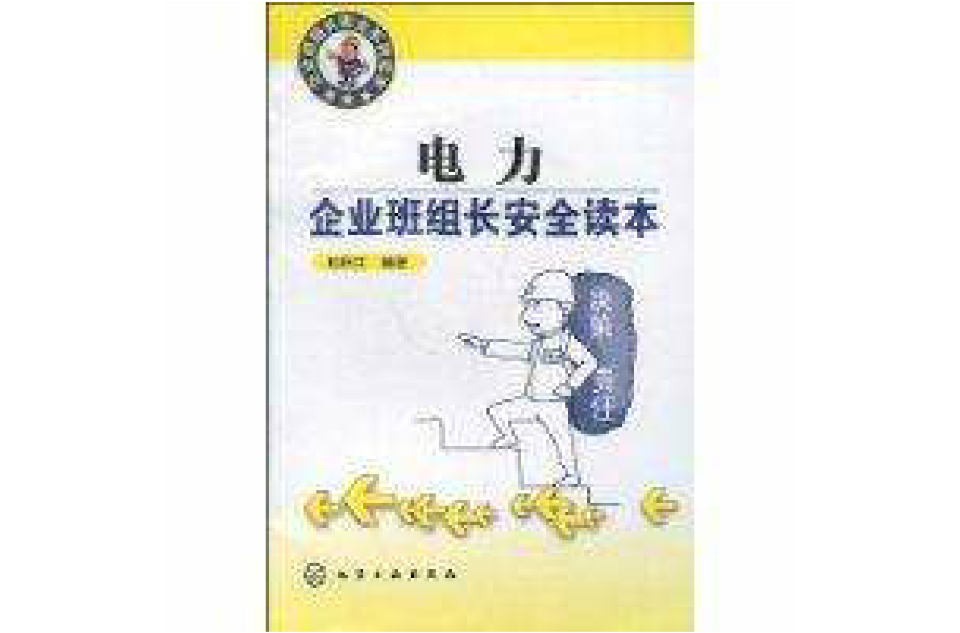 电力企业班组长安全读本