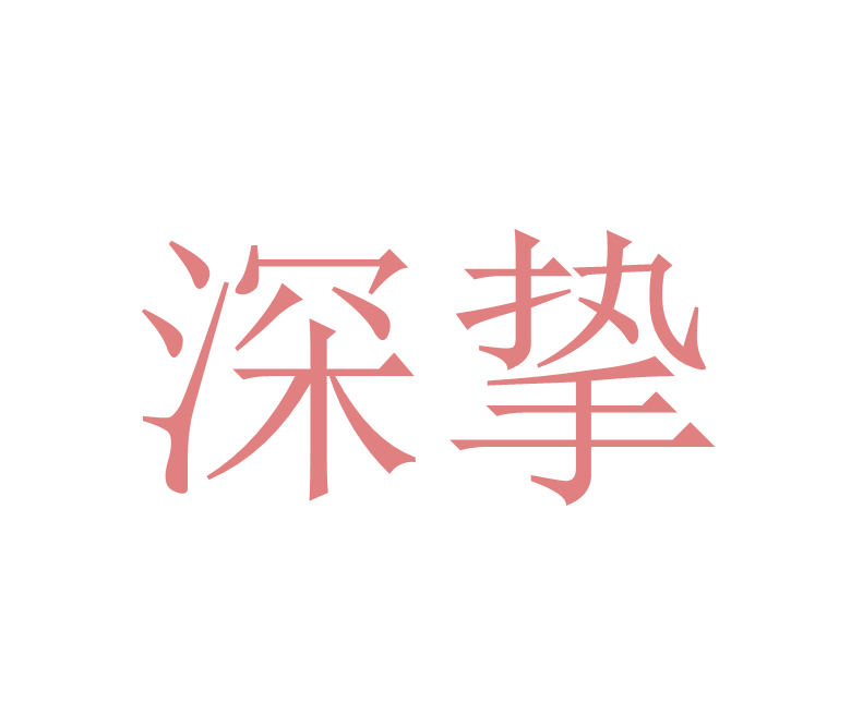 深挚
