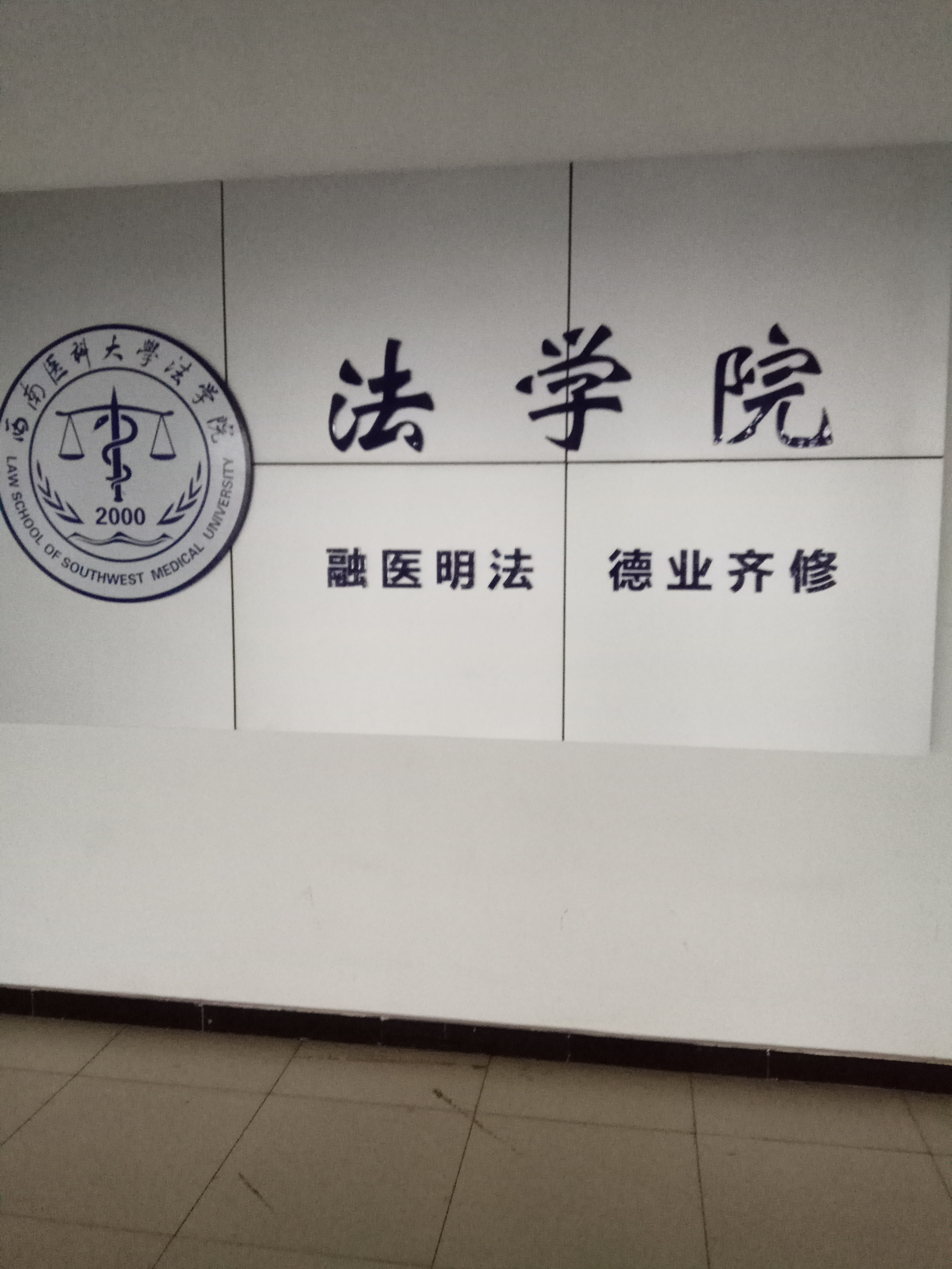 西南医科大学法学院