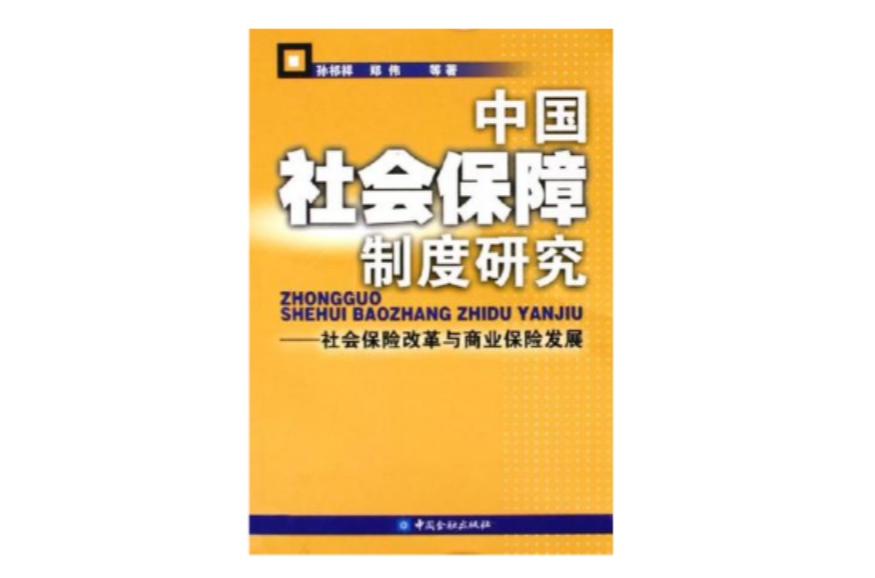 中国社会保障制度研究