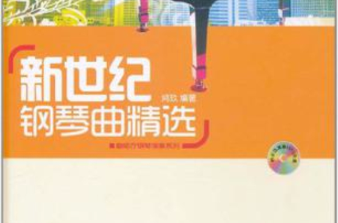 新世纪钢琴曲精选
