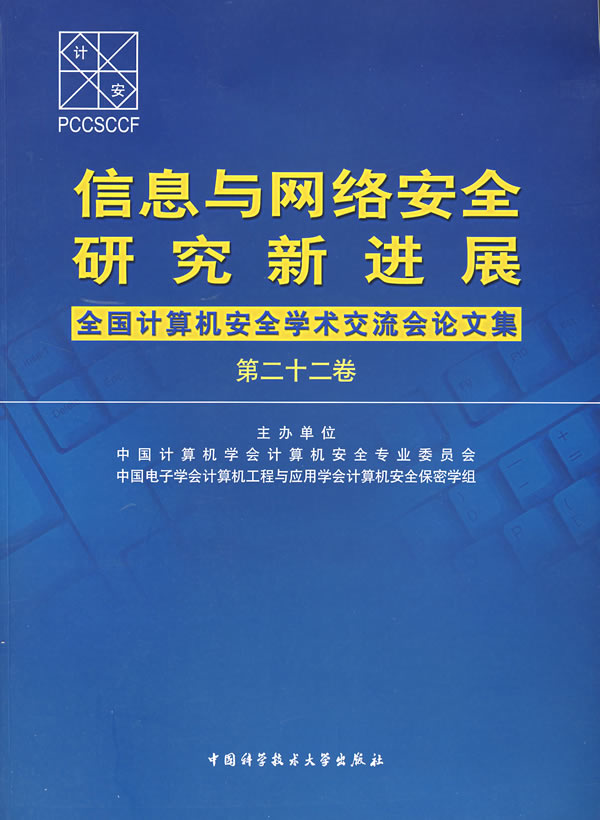 信息与网路安全研究新进展：全国计算机安全学术交流会论文集·第22卷(信息与网路安全研究新进展（第22卷）)
