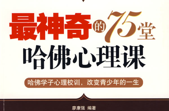 最神奇的75堂哈佛心理课