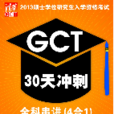 2013硕士学位研究生入学资格考试GCT30天冲刺：全科串讲(4合1)