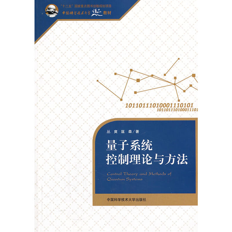 量子系统控制理论与方法