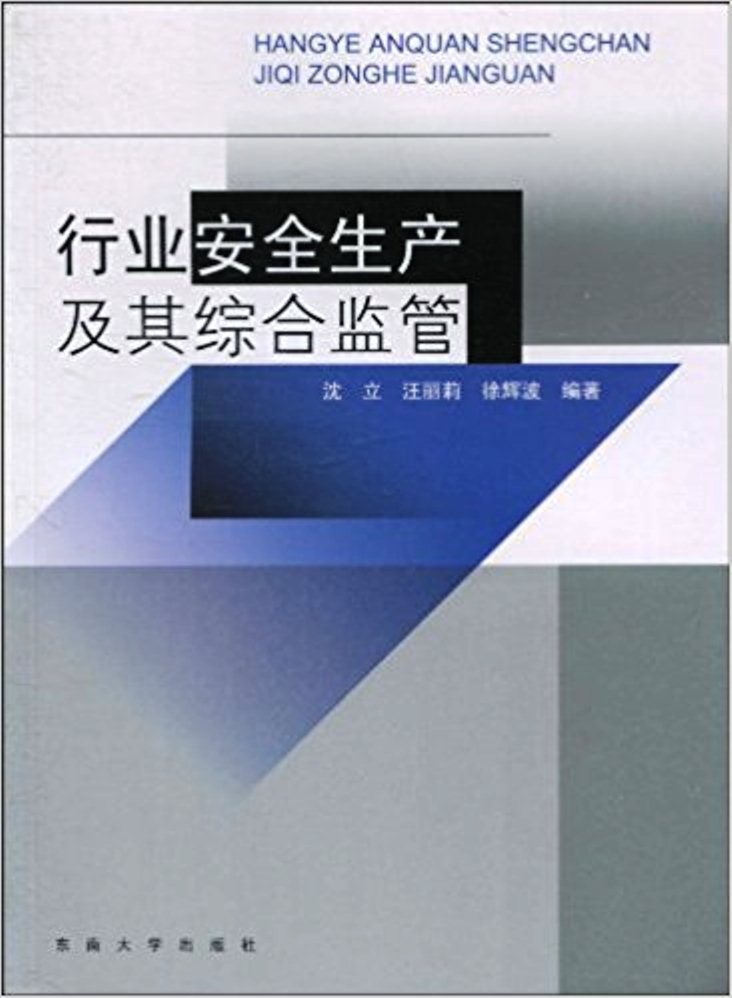 行业安全生产及其综合监管