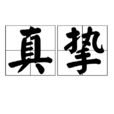 真挚(汉语词语)