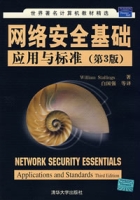 网路安全基础套用与标準 网路安全基础套用与标準