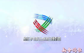 新会电视台综合频道台标