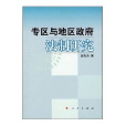 专区与地区政府法制研究